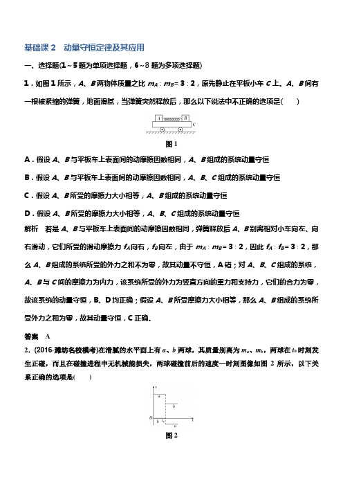 2020版高考物理教科版大一轮温习训练第六章基础课2动量守恒定律及其应用