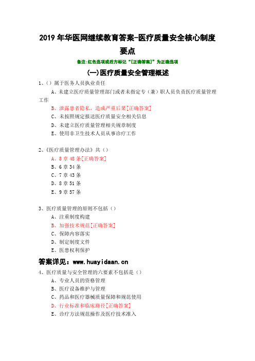 医疗质量安全核心制度要点-653-2019年华医网继续教育答案