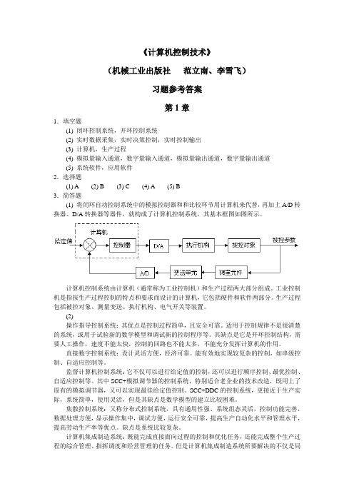 《计算机控制技术》习题参考答案(完整版)