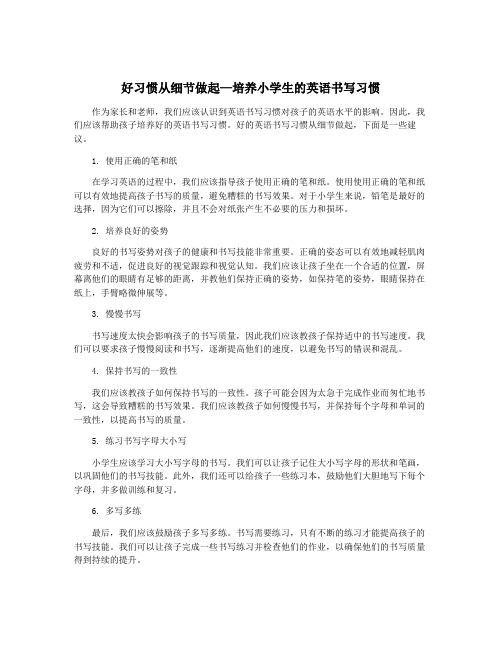 好习惯从细节做起—培养小学生的英语书写习惯