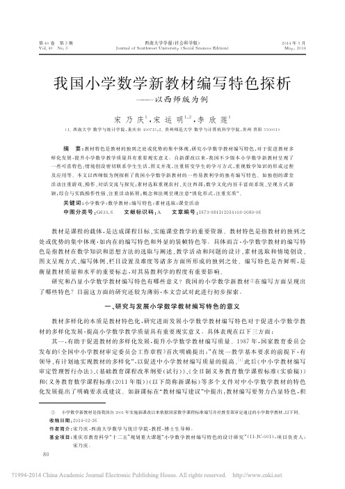 我国小学数学新教材编写特色探析——以西师版为例