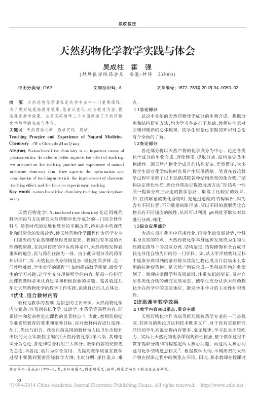 天然药物化学教学实践与体会_吴成柱