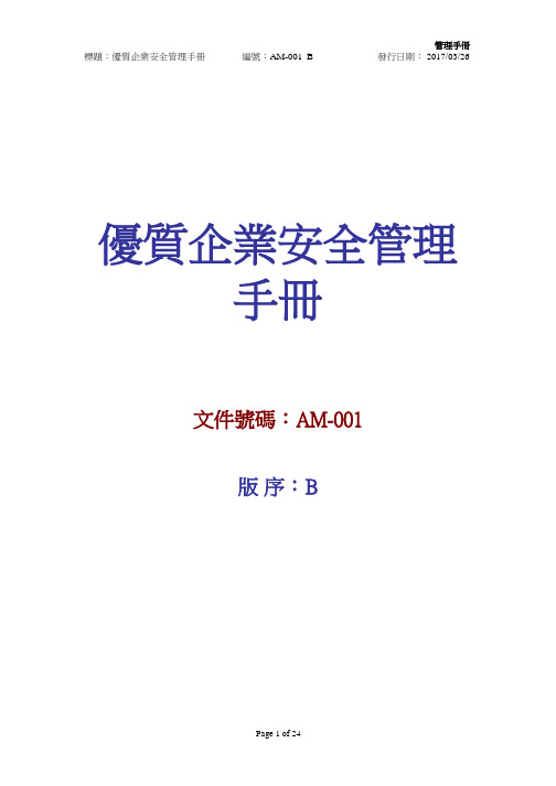 最新AEO手册(优质企业安全管理手册)