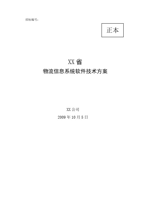 物流信息系统软件技术方案.doc