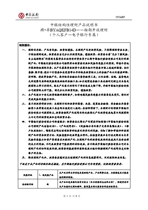 中银结构性理财产品说明书搏弈BYAQKFB14D——按期开放理…