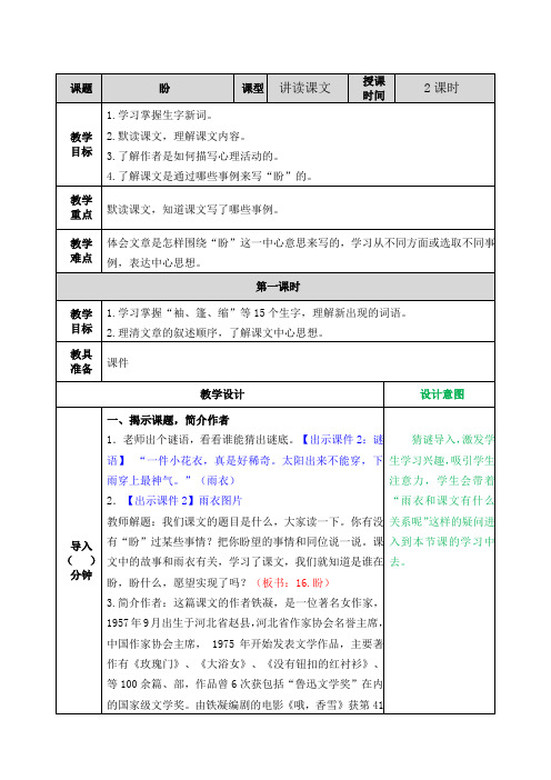 部编版六年级语文上册第16课《盼》优秀教案