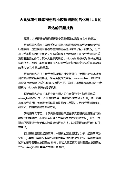 大鼠弥漫性轴索损伤后小胶质细胞的活化与IL-6的表达的开题报告