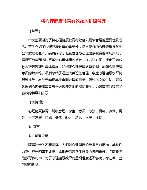 将心理健康教育有效融入班级管理