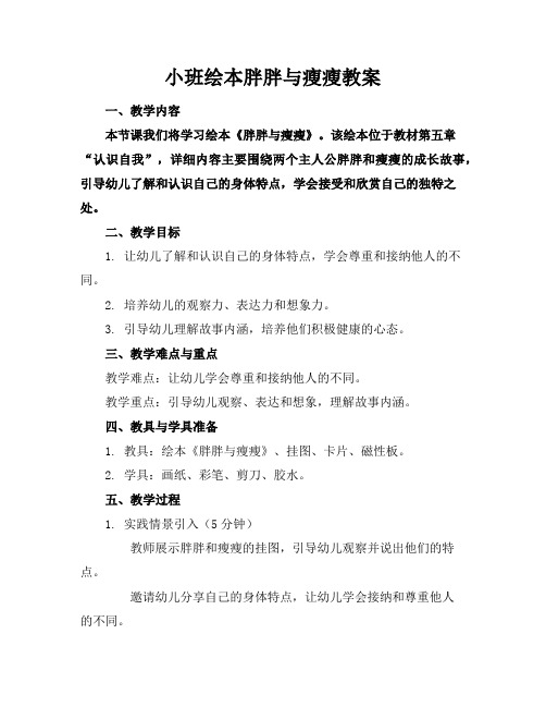 小班绘本胖胖与瘦瘦教案