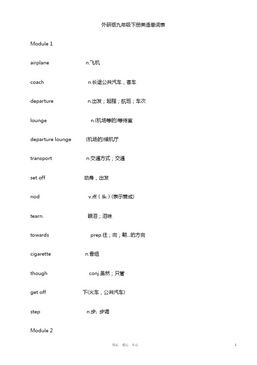 (完整版)外研版九年级英语下册单词表