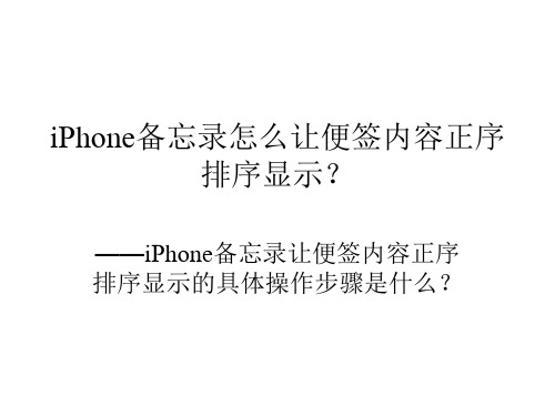 iPhone备忘录怎么让便签内容正序排序显示？