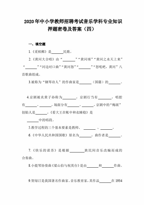 2020年中小学教师招聘考试音乐学科专业知识押题密卷及答案(四)