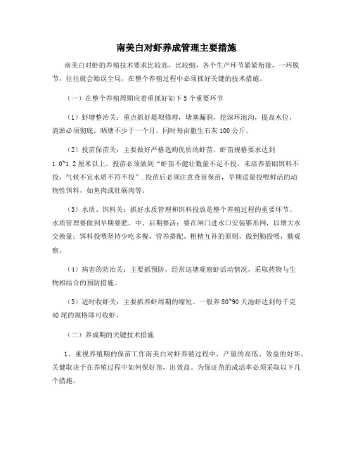 南美白对虾养成管理主要措施