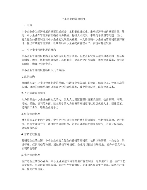 中小企业的管理制度