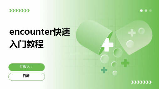 Encounter快速入门教程