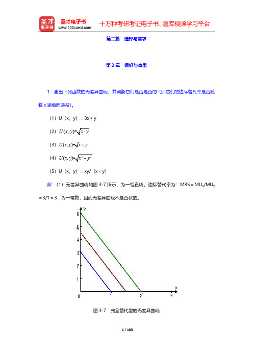 尼科尔森《微观经济理论——基本原理与扩展》第11版课后习题详解  第二篇 选择与需求【圣才出品】