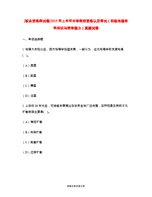 [职业资格类试卷]2015年上半年中学教师资格认定考试(初级地理学科知识与教学能力)真题试卷.doc