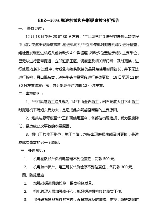 截齿座断裂事故分析报告