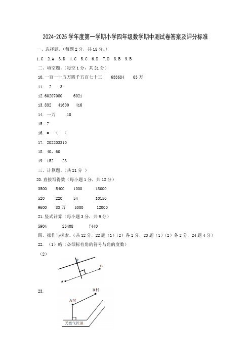 2024-2025学年度第一学期小学四年级数学期中测试卷答案及评分标准