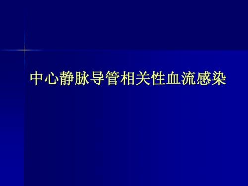 中心静脉导管相关性血流感染