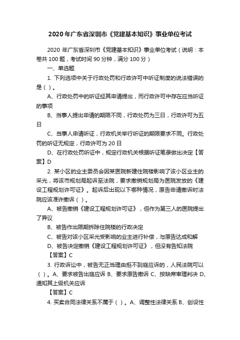 2020年广东省深圳市《党建基本知识》事业单位考试