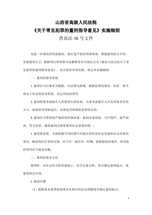 山西省高级人民法院《关于常见犯罪的量刑指导意见》实施细则