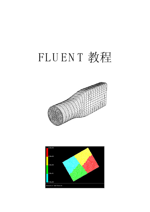 fluent 网格的读入和使用