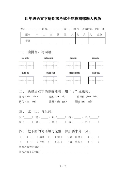 四年级语文下册期末考试全能检测部编人教版