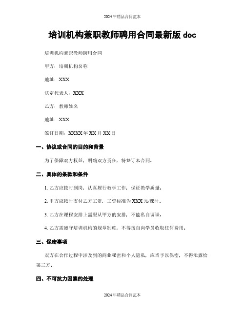 培训机构兼职教师聘用合同最新版doc