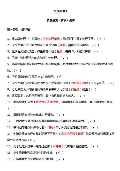 污水处理工初级技能鉴定题库(1).