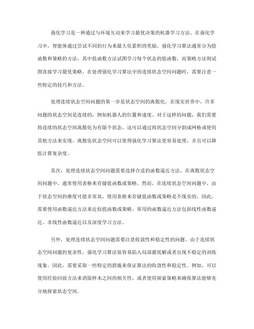 如何在强化学习算法中处理连续状态空间问题