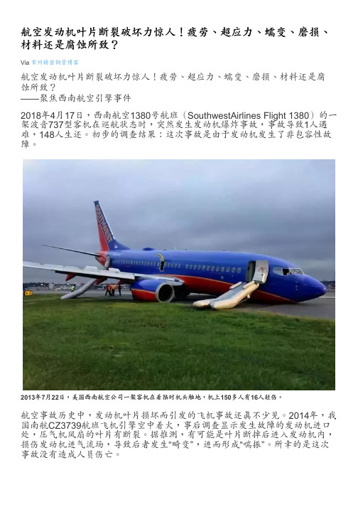 航空发动机叶片断裂破坏力惊人!疲劳、超应力、蠕变、磨损、