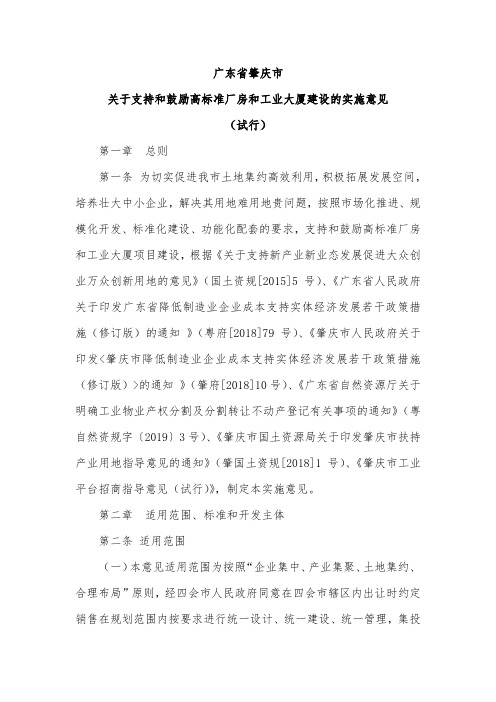 广东省肇庆市关于支持和鼓励高标准厂房和工业大厦建设的实施意见