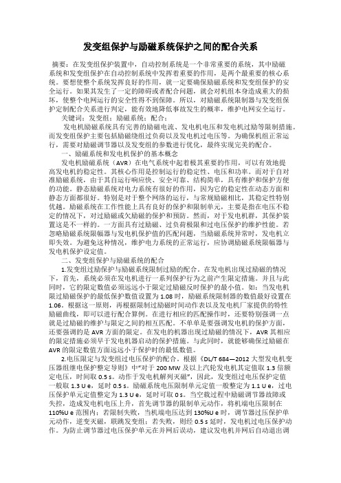 发变组保护与励磁系统保护之间的配合关系