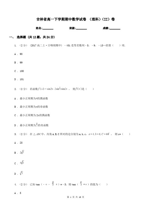 吉林省高一下学期期中数学试卷 (理科)(II)卷