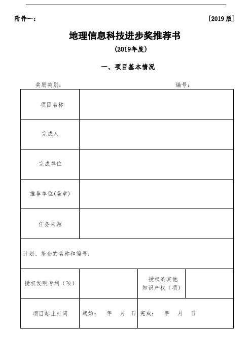 地理信息科技进步奖推荐书