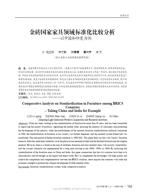 金砖国家家具领域标准化比较分析——以中国和印度为例