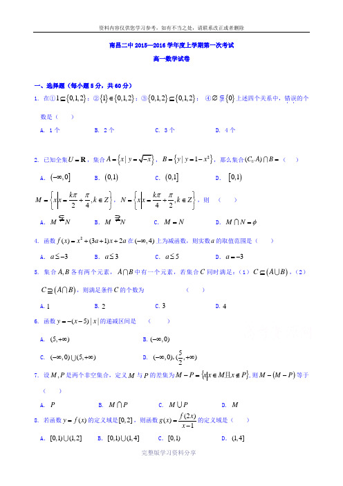 江西省南昌市第二中学2015-2016学年高一上学期第一次月考数学试题