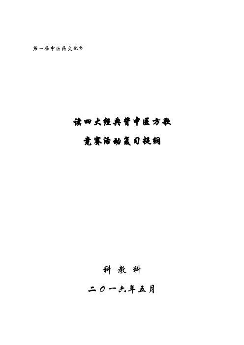 最终版下发资料--读经典背方歌竞赛复习提纲