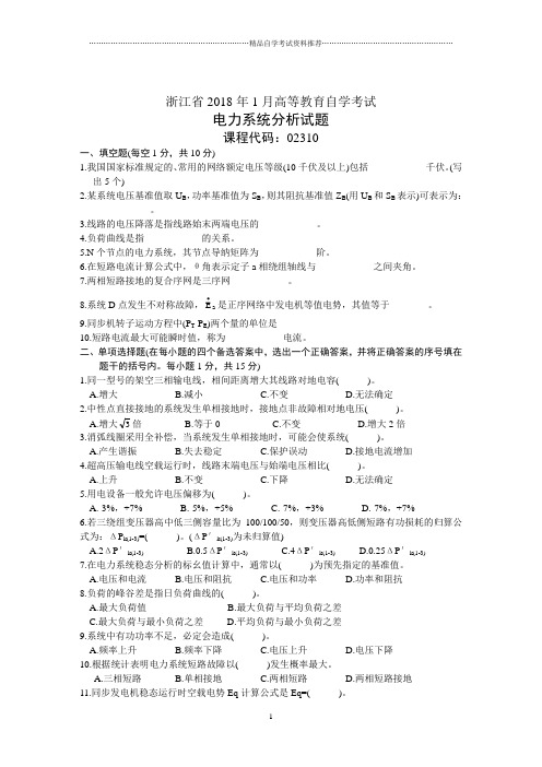 浙江省1月高等教育自学考试电力系统分析试题及答案解析历年试卷及答案解析