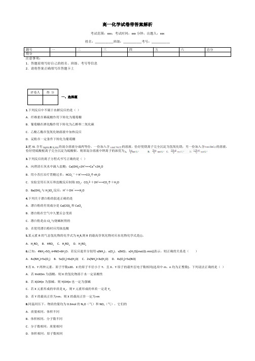 高一化学试卷带答案解析