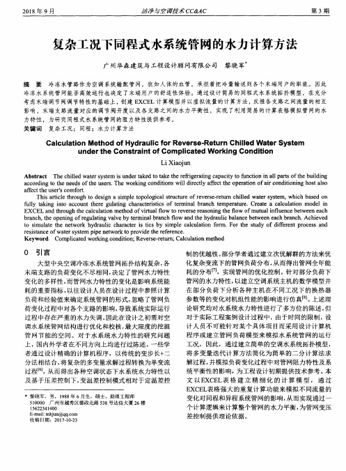 复杂工况下同程式水系统管网的水力计算方法