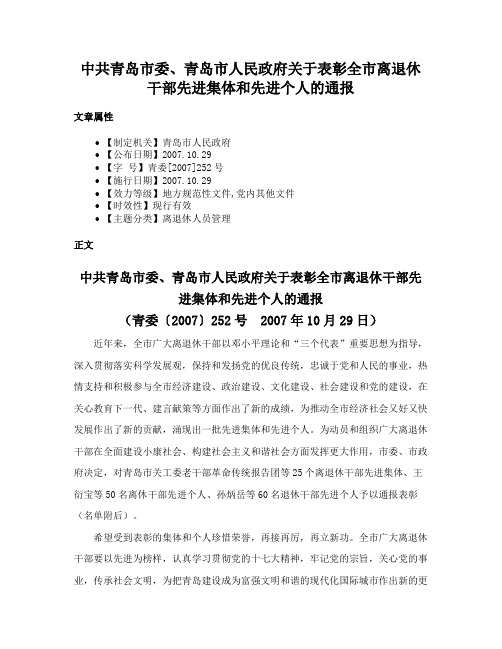 中共青岛市委、青岛市人民政府关于表彰全市离退休干部先进集体和先进个人的通报