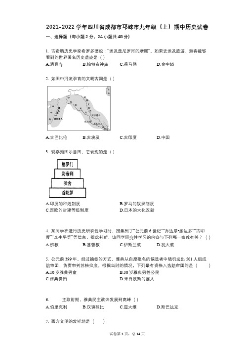 2021-2022学年-有答案-四川省成都市邛崃市九年级(上)期中历史试卷