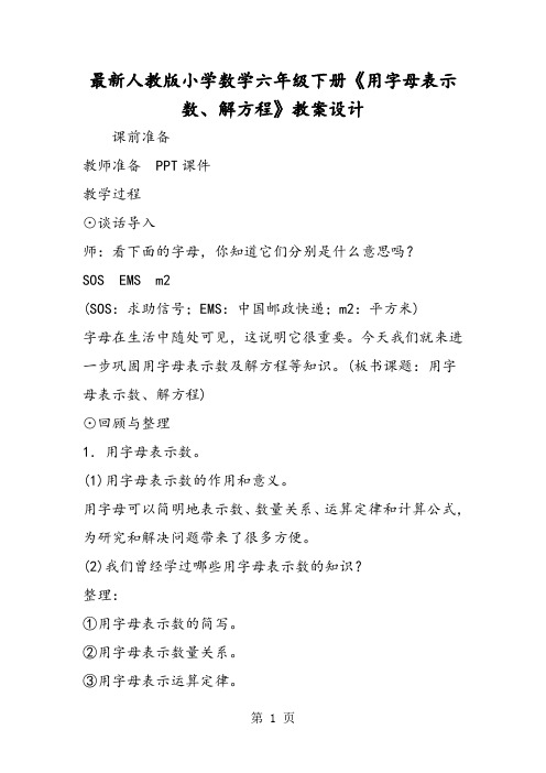 最新人教版小学数学六年级下册《用字母表示数、解方程》教案设计-教学文档