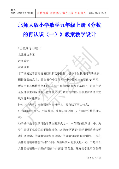 数学教学 北师大版小学数学五年级上册《分数的再认识(一)》教案教学设计