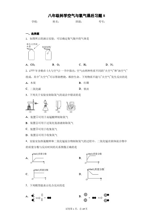 八年级科学空气与氧气课后习题8(含答案)