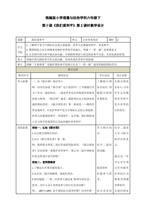 最新部编人教版道德与法制六年级下册第十课《我们爱和平》教学设计