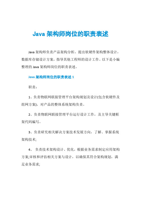 Java架构师岗位的职责表述