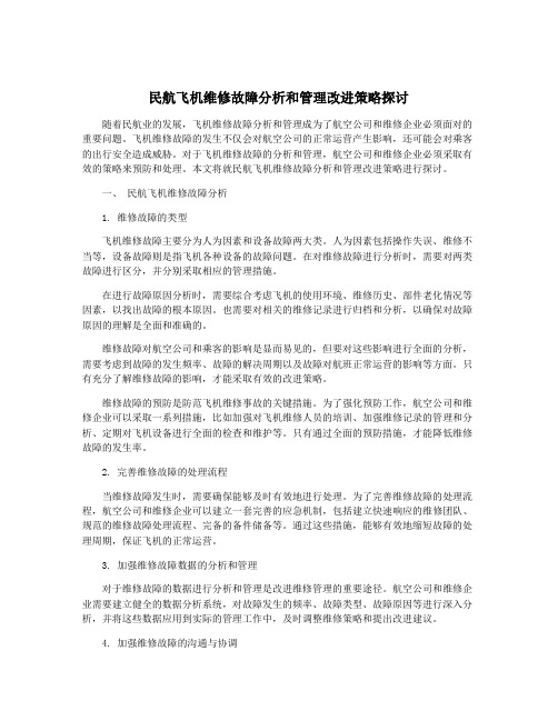 民航飞机维修故障分析和管理改进策略探讨